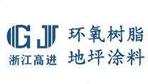 浙江高进地坪材料有限公司